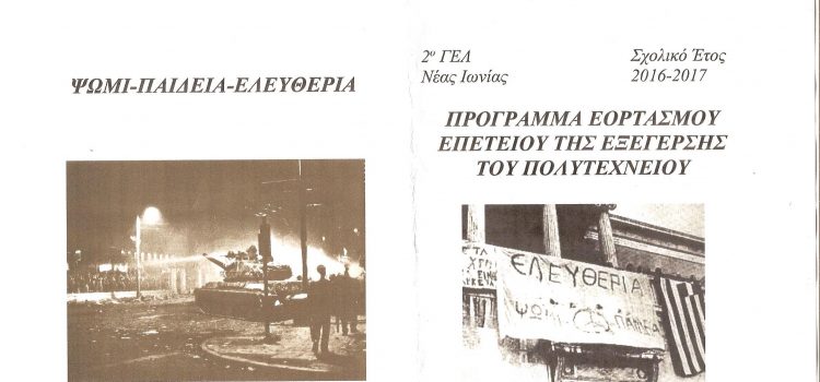 Μία όμορφη εκδήλωση για την επέτειο του Πολυτεχνείου (2016) Μία όμορφη εκδήλωση για την επέτειο του Πολυτεχνείου (2016)