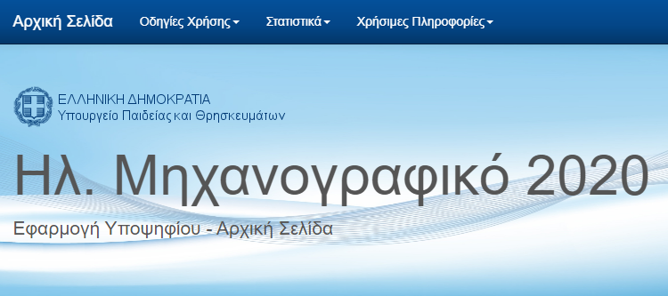 Υποβολή Μηχανογραφικού Δελτίου 2020 Υποψηφίων ΓεΛ