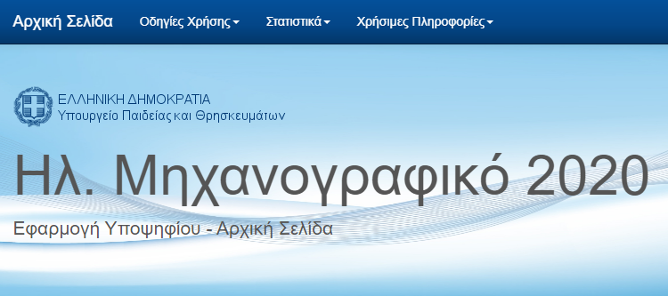 Έως τη Δευτέρα 20-7 η Υποβολή του Μηχανογραφικού 2020