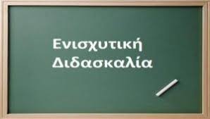 Ενισχυτική Διδασκαλία Ειδικών Μαθημάτων